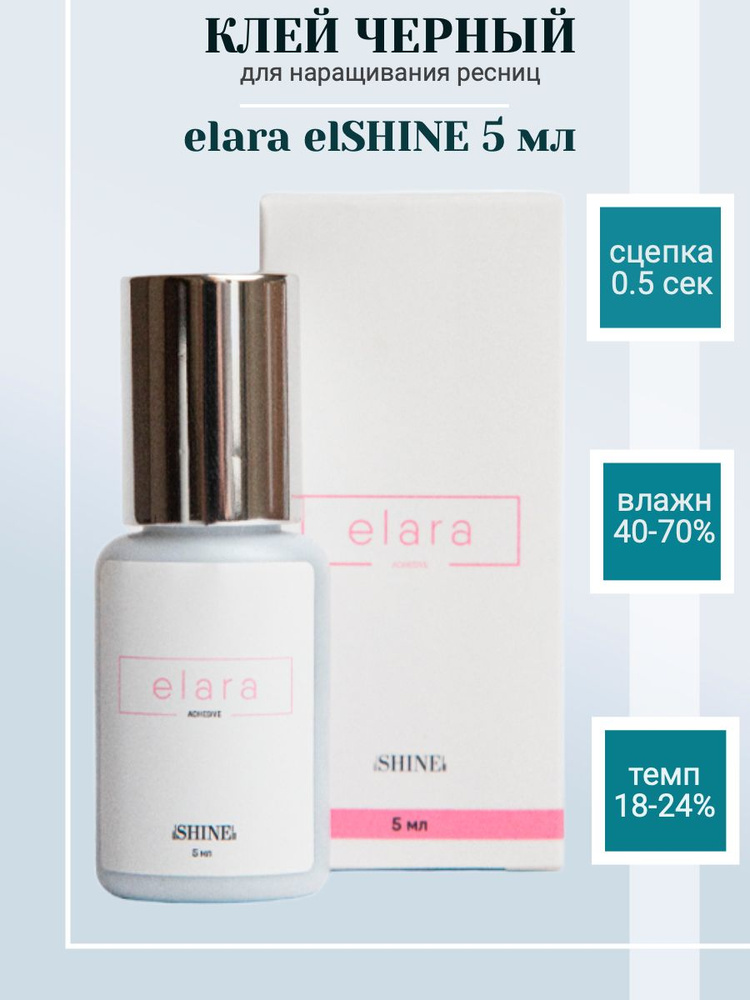 Клей для наращивания ресниц Elara, elSHINE #1