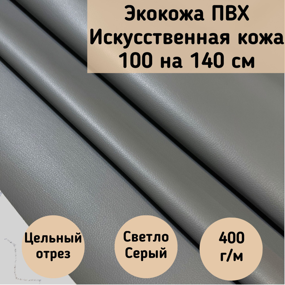 Mебельная ткань Экокожа, Искусственная кожа (NiceLightGrey) цвет светло-серый размер 100 на 140 см  #1