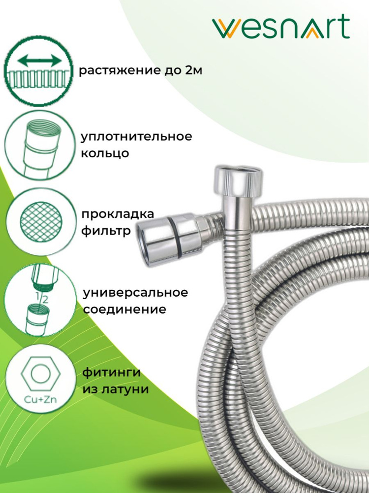 Шланг для душа растяжной 1,6 - 2,0 метра, WESNAART, нержавеющая сталь, со встроенным фильтром 300 мкм, #1