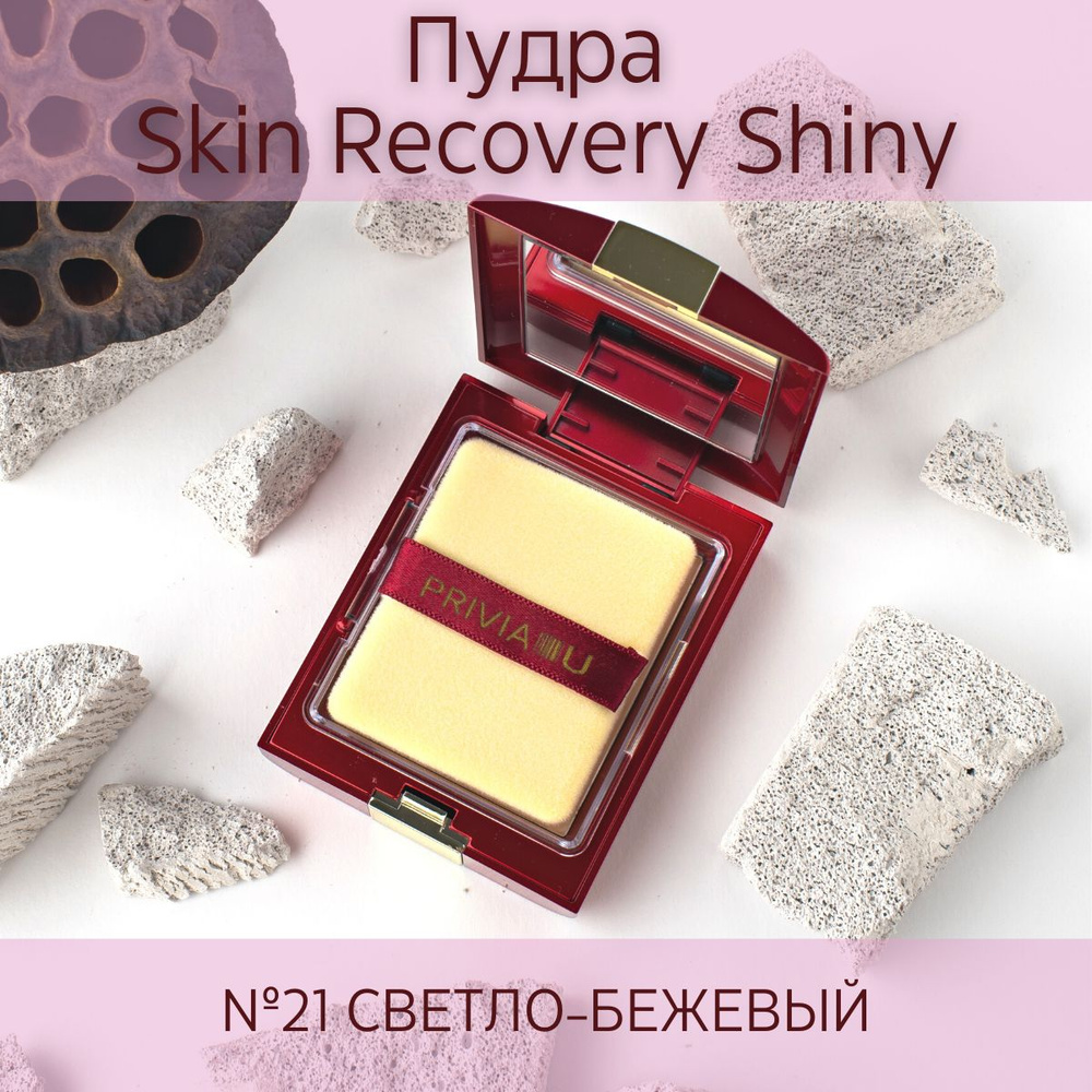 PRIVIA Skin Recovery Shiny SPF30 пудра для лица, тон 21 светло-бежевый #1