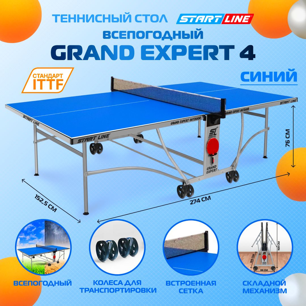 Стол теннисный Start Line GRAND EXPERT 4 Всепогодный Синий, для улицы, с колесами, сеткой  #1