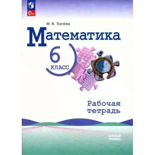 Рабочая тетрадь Просвещение Математика. 6 класс. Базовый уровень. 2023 год, М. В. Ткачева  #1