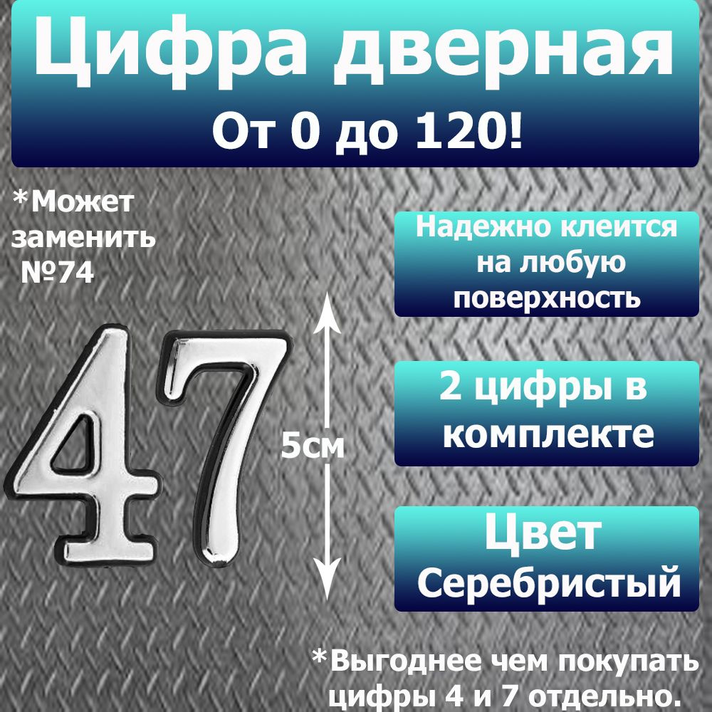 Цифра на дверь квартиры самоклеящаяся №47 с липким слоем Серебро, номер дверной Хром, Все цифры от 0 #1