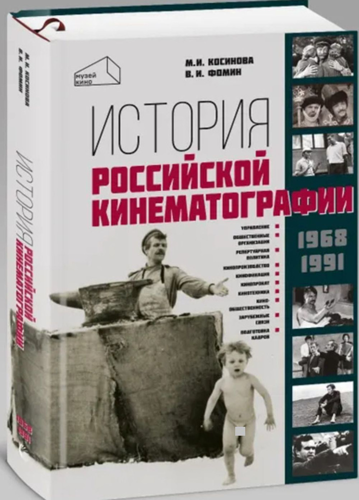 История российской кинематографии (1968-1991 гг.) | Косинова Марина Ивановна, Фомин Валерий Иванович #1