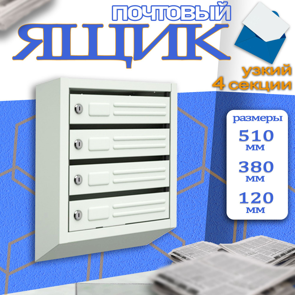 Почтовый ящик 4 секц. 510 мм x 380 мм x 120 мм, серый #1