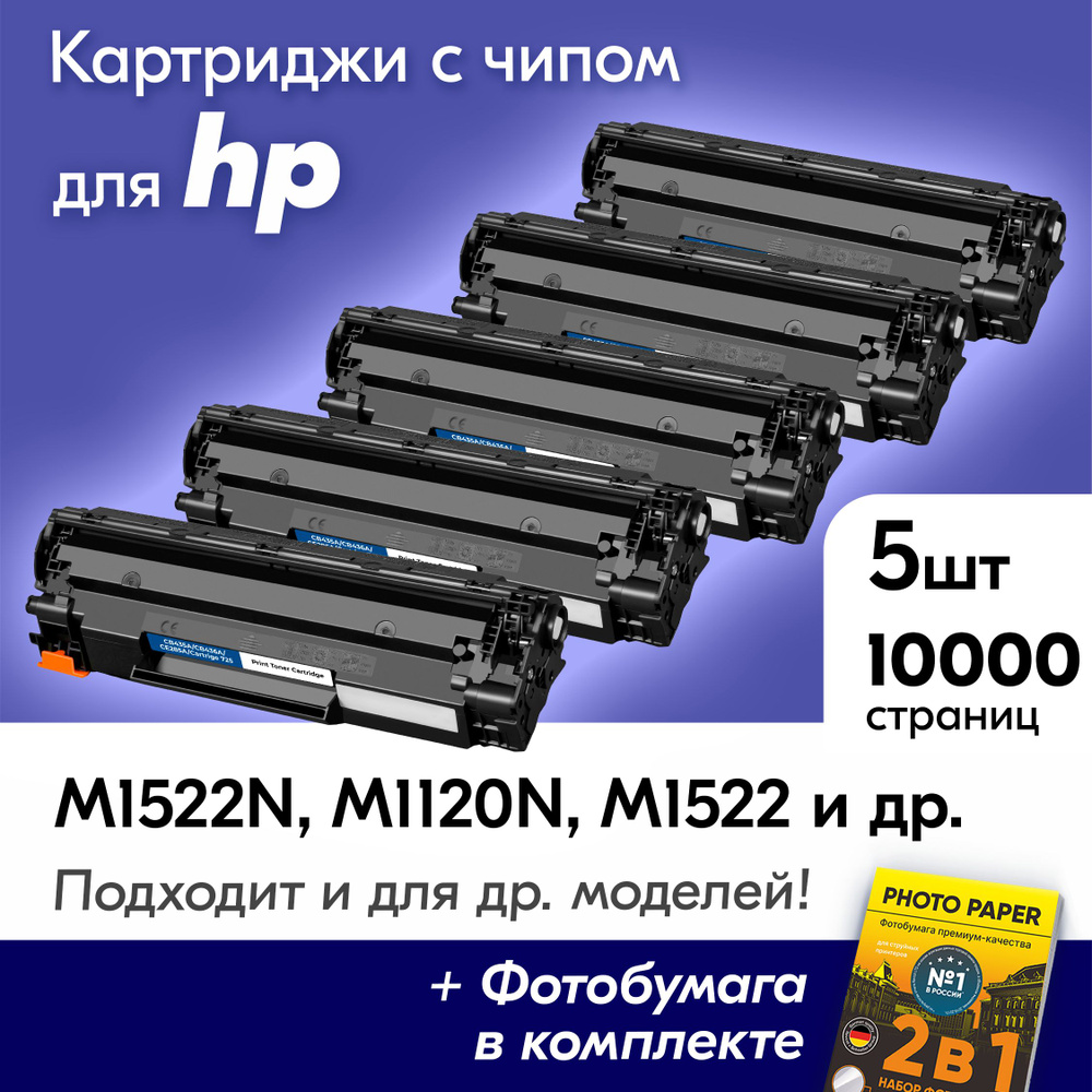 Картриджи к HP CB435A, CB436A, CE285A (№ 36A, 35A, 85A), HP LaserJet M1522N, M1120N, M1522, P1505N, P1002 #1