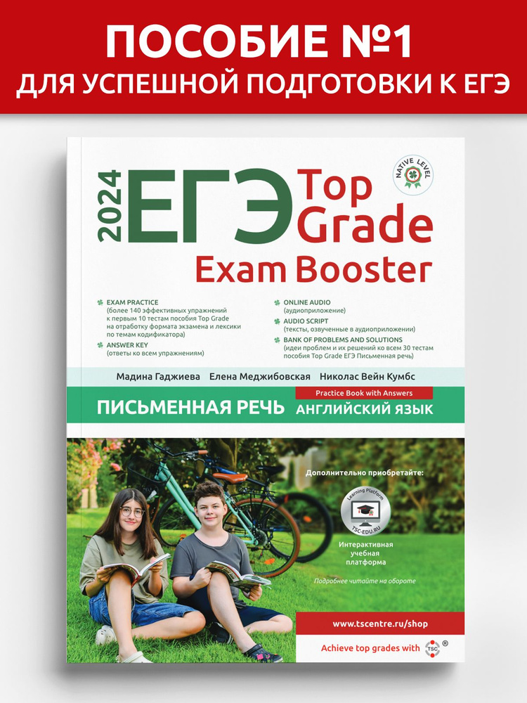 ЕГЭ Top Grade Exam Booster Письменная речь 2024 #1