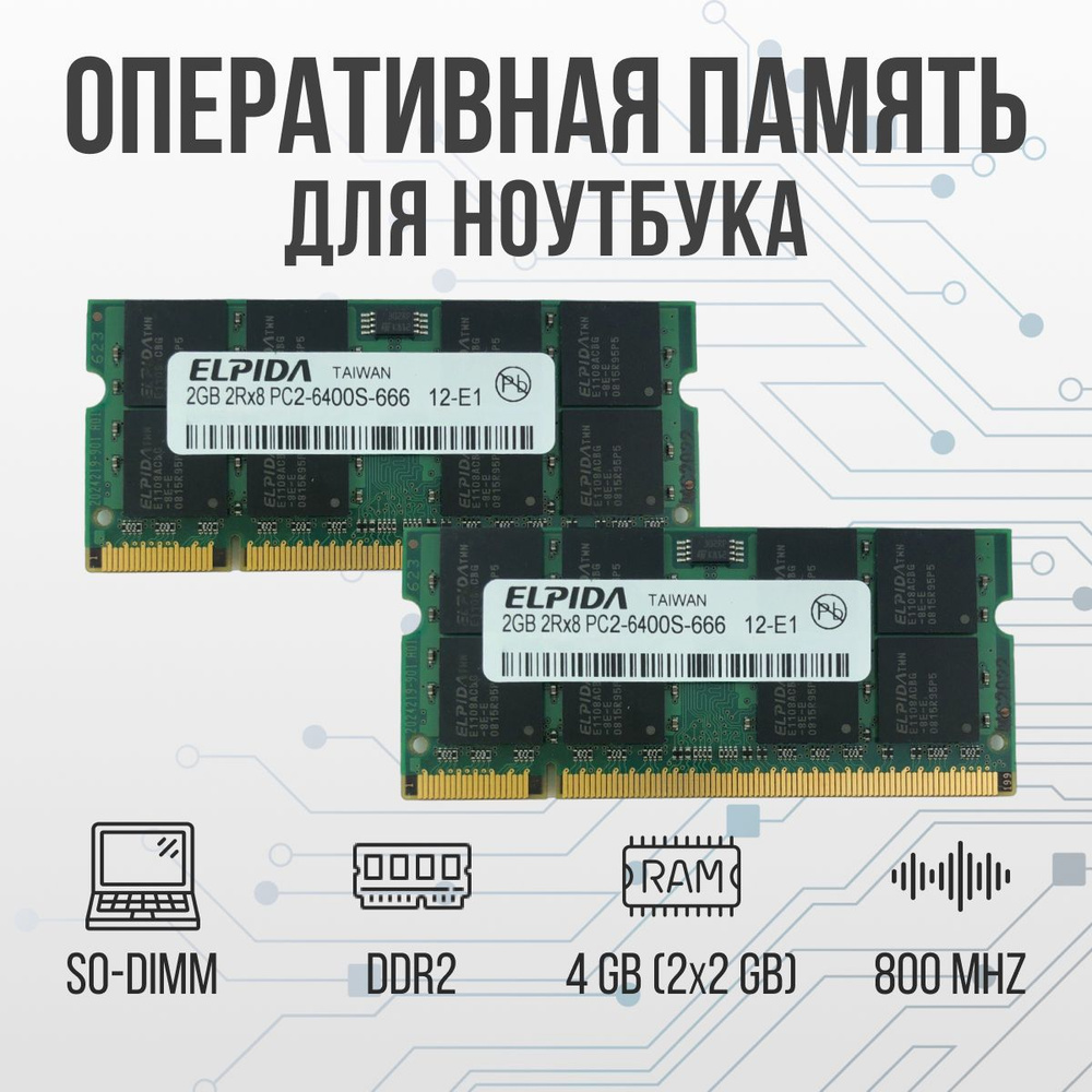Elpida Оперативная память DDR2 4GB SO-DIMM 800 Mhz PC-6400 2x2 ГБ (для ноутбука)  #1