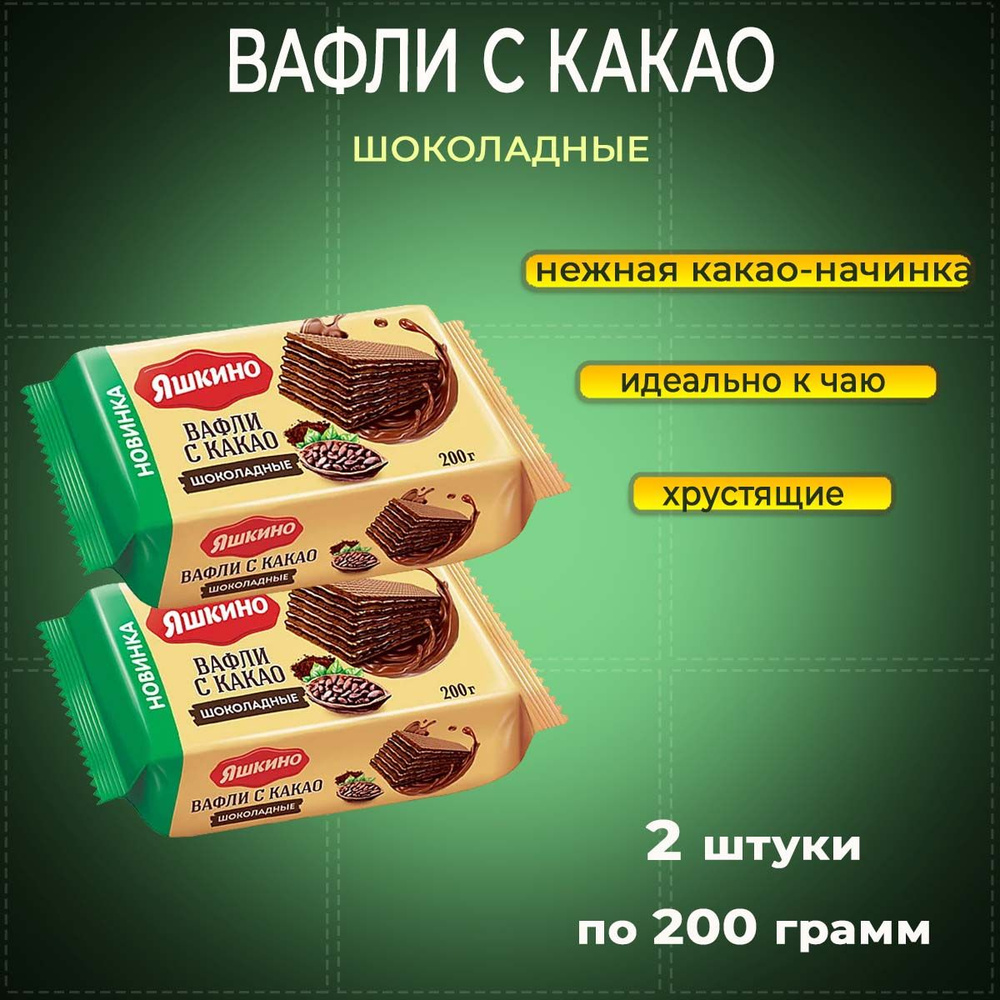 Вафли Яшкино с какао, шоколадные 2 шт по 200 г КДВ #1
