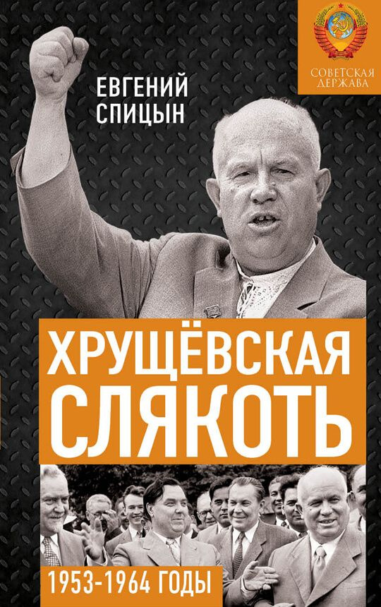 Хрущёвская слякоть. Советская держава в 1953 - 1964 годах | Спицын Евгений Юрьевич  #1