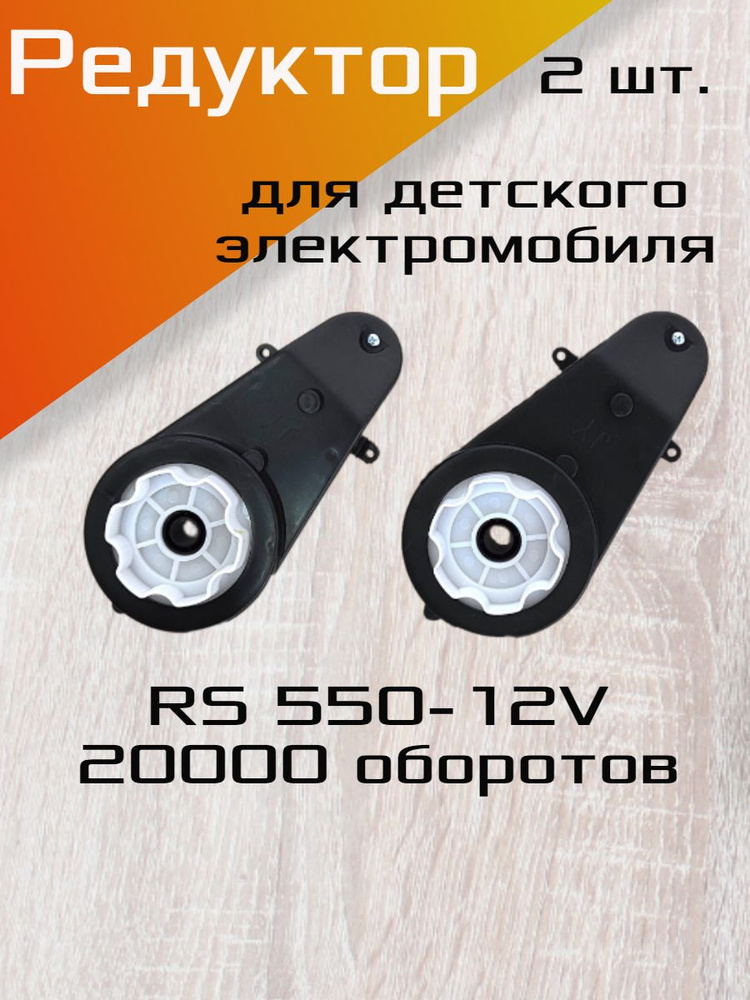 Редуктор для детского электромобиля в сборе RS550-12V 20000 об./мин., в комплекте 2 шт.  #1