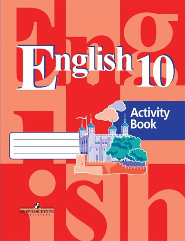 Кузовлев. Английский язык 10 класс. Рабочая тетрадь | Кузовлев Владимир Петрович  #1