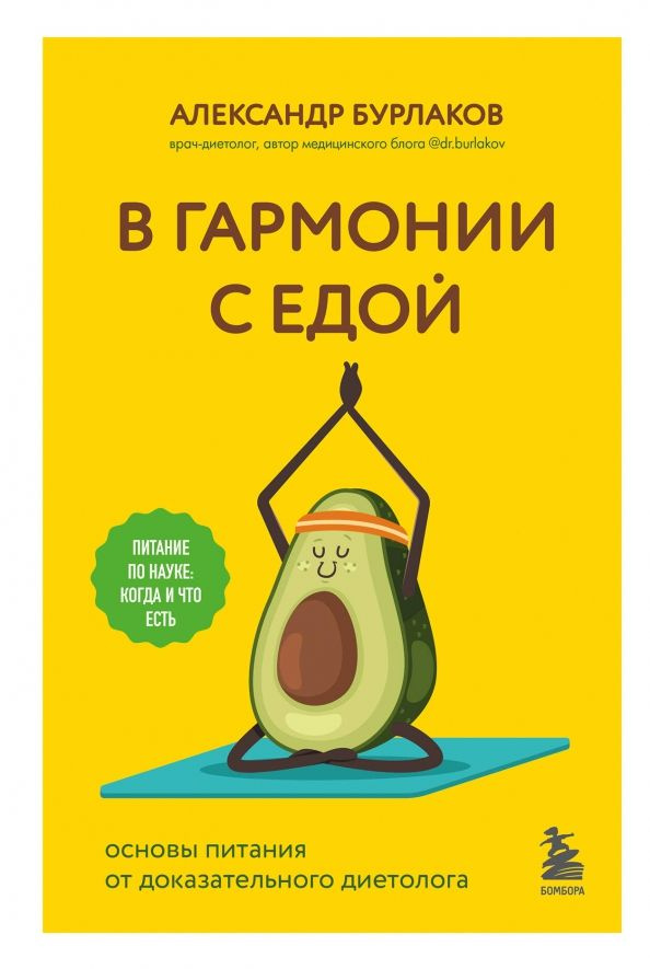 В гармонии с едой. Основы питания от доказательного диетолога | Бурлаков Александр Владимирович  #1