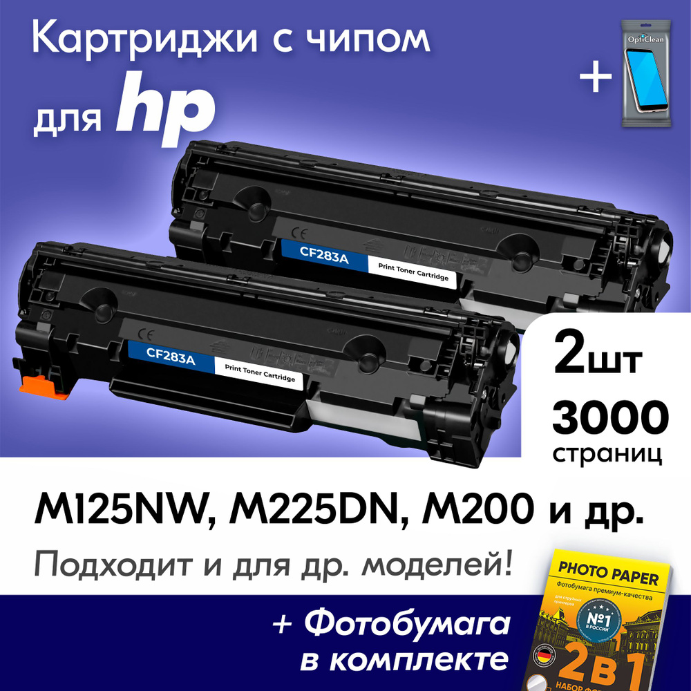 Картриджи к HP CF283A (№ 83A), HP LaserJet M125NW, M225DN, M200, M125A, M225MFP с краской (тонером) черные #1