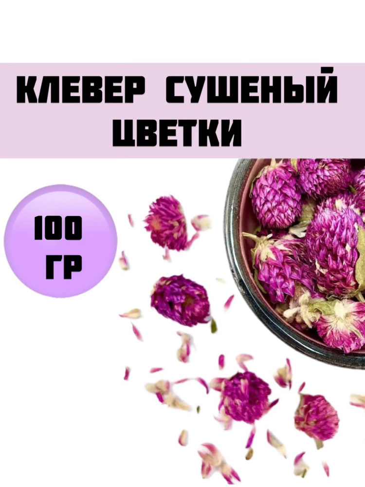 Клевер красный луговой(гомфрена), сушеные соцветия 100гр.  #1