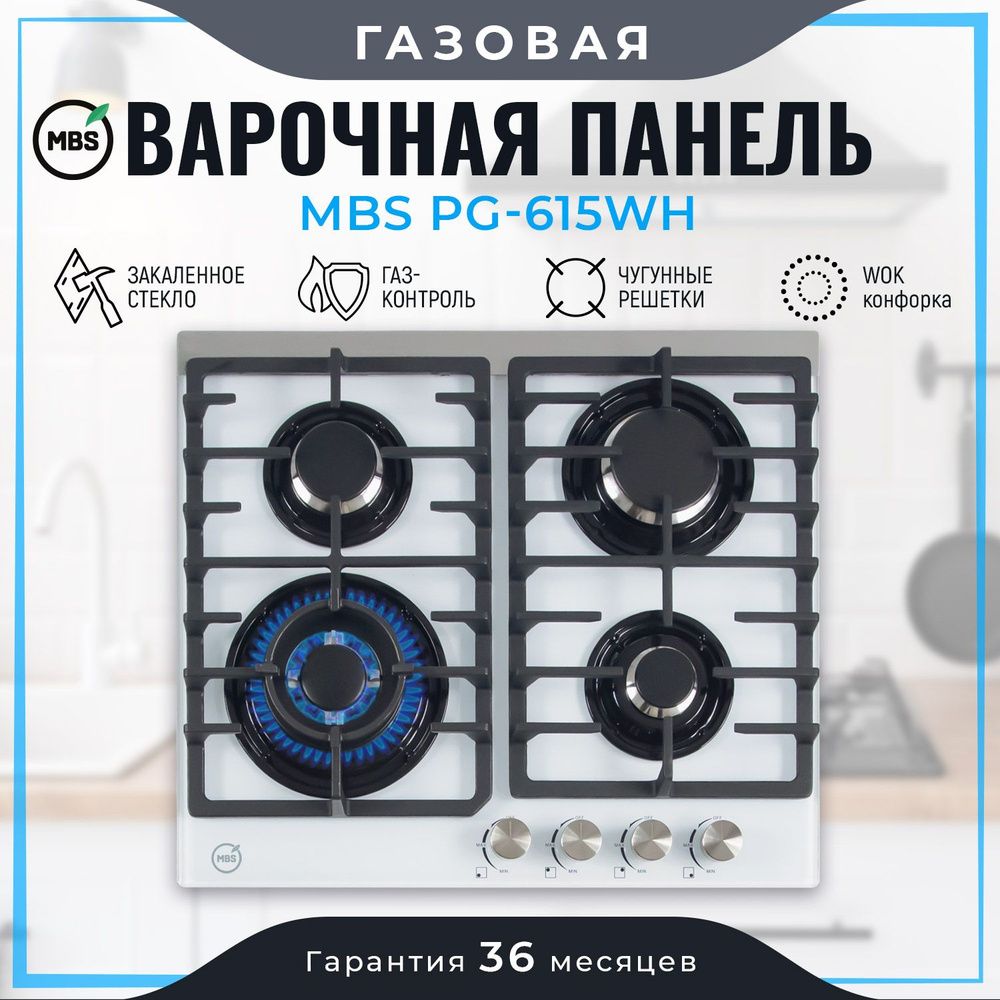 Газовая варочная панель MBS PG-615WH #1