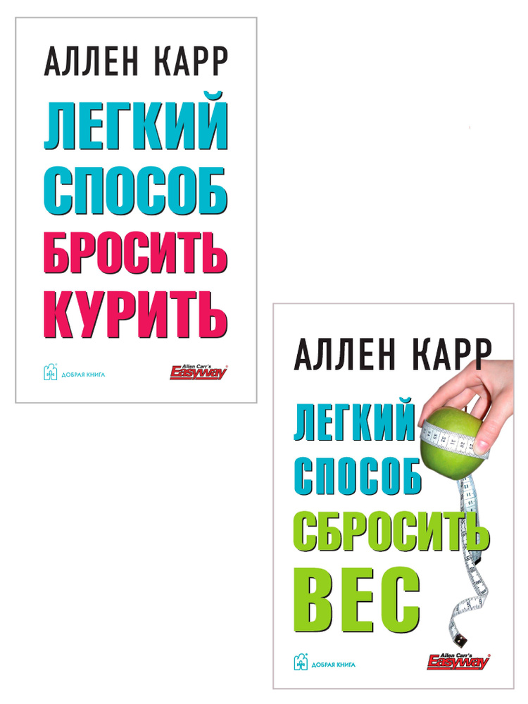 Комплект из 2 книг/ Лёгкий способ бросить курить+ Лёгкий способ сбросить вес/ мягкая обложка | Карр Аллен #1