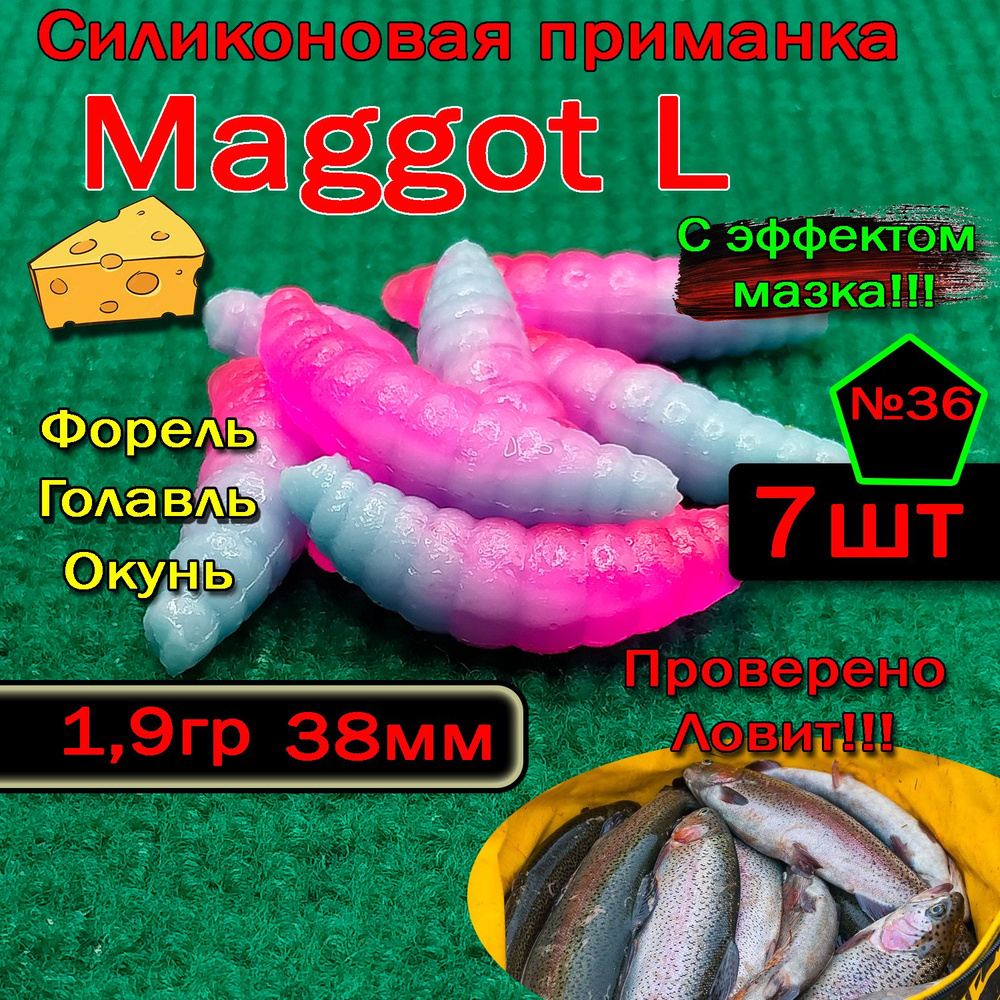 Силиконовая приманка для форели Star Fish Maggot L #1