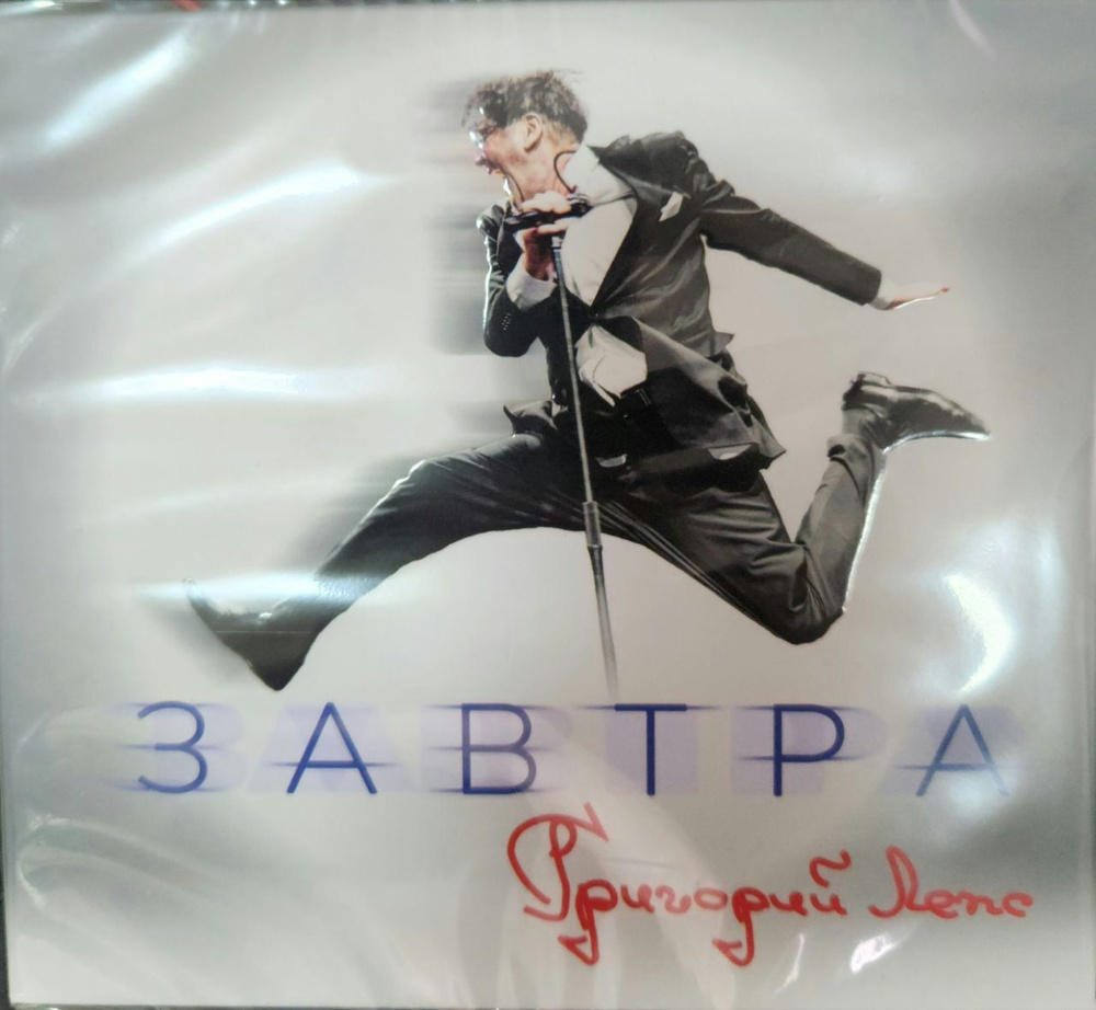 Audio CD ЛЕПС ГРИГОРИЙ - Завтра (digipack) (1 CD) #1