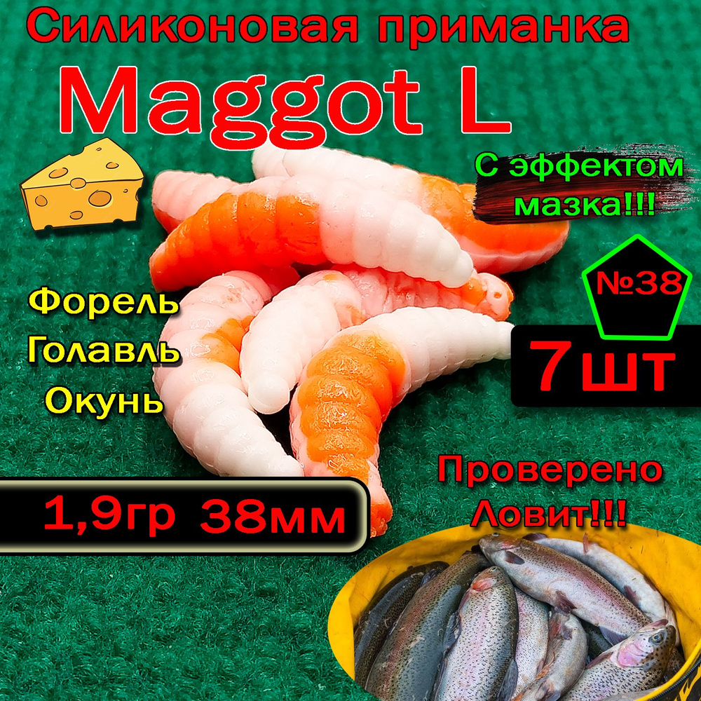 Силиконовая приманка для форели Star Fish Maggot L #1