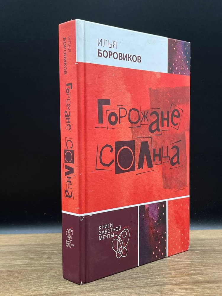 Горожане солнца - купить с доставкой по выгодным ценам в интернет ...