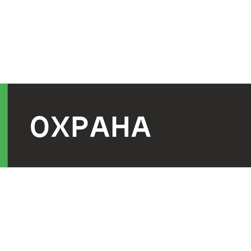 Табличка на дверь "Охрана", ПВХ, интерьерная пластиковая табличка  #1