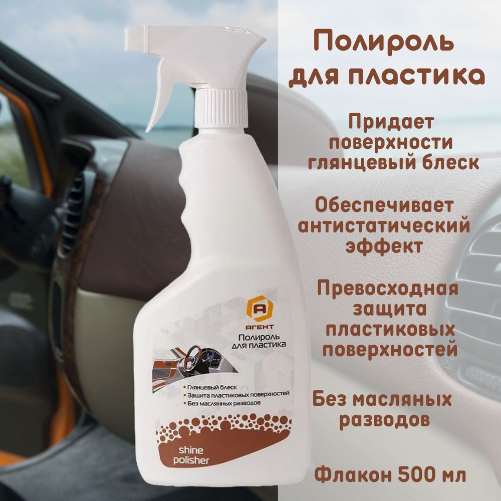 Полироль для пластика авто и приборной панели, очиститель Аскот multi Gloss, Агент, аэрозоль, глянцевый #1