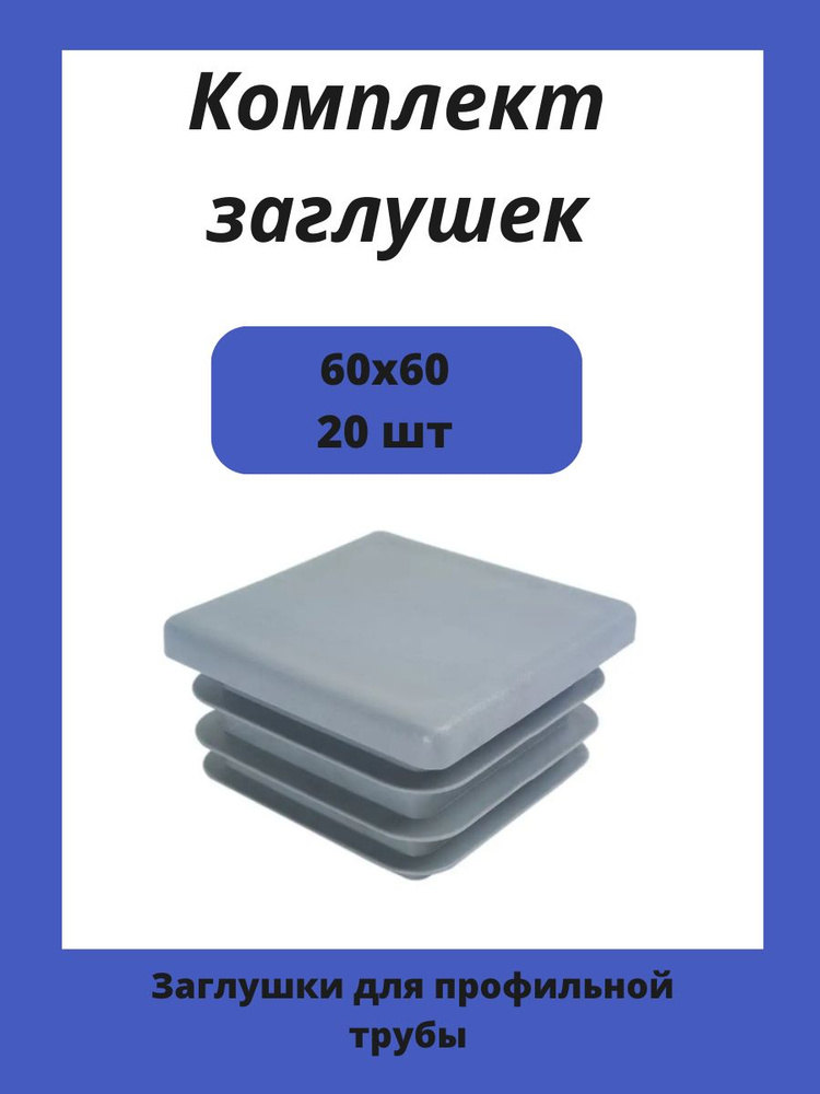 Заглушка 60х60 мм пластиковая для металлических профильных труб 20шт.  #1