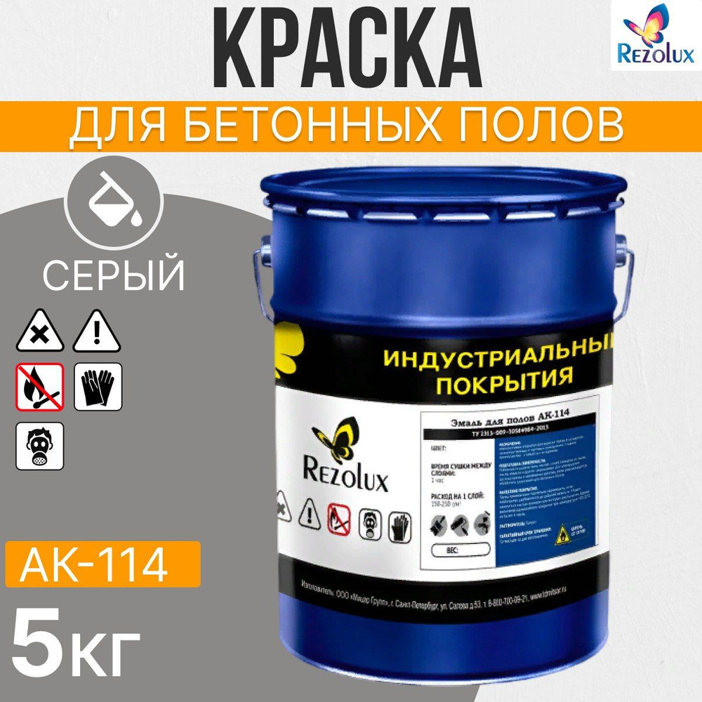 Износостойкая краска для бетонных полов Rezolux АК-114, акриловая, влагостойкая, моющаяся, стойкая к #1