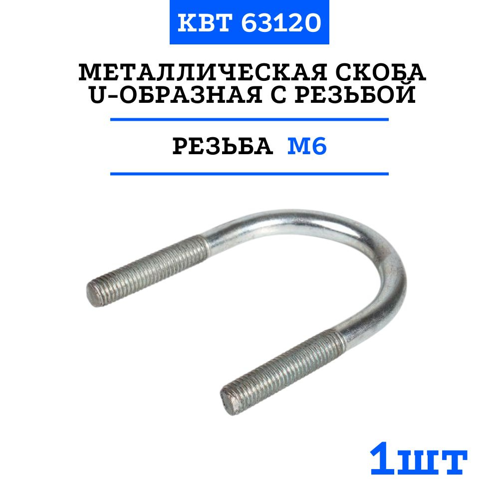 Металлическая скоба U-образная с резьбой U-1/2 (63120) 1 шт #1