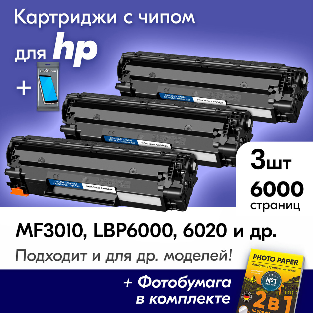 Картриджи для Canon 725, I-SENSYS MF3010, LBP6000, LBP6000B, LBP6020, LBP6020B, LBP6030, LBP6030B, LBP6030w #1