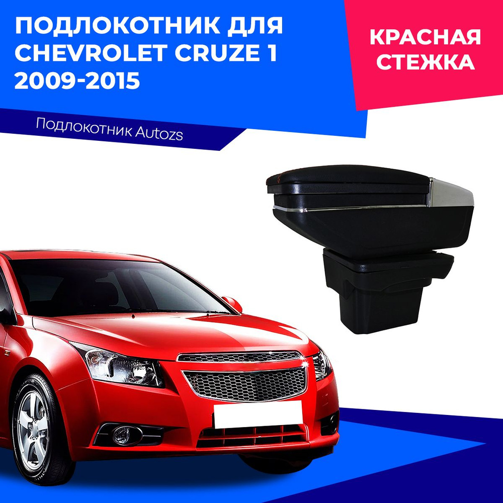 Подлокотник для Chevrolet Cruze 1 2009-2015 / Шевроле Круз 1 2009-2015, в штатное место  #1