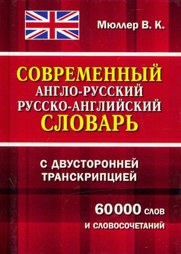 Современный англо-русский, русско-английский словарь с двусторонней транскрипцией. 60000 слов и словосочетаний #1