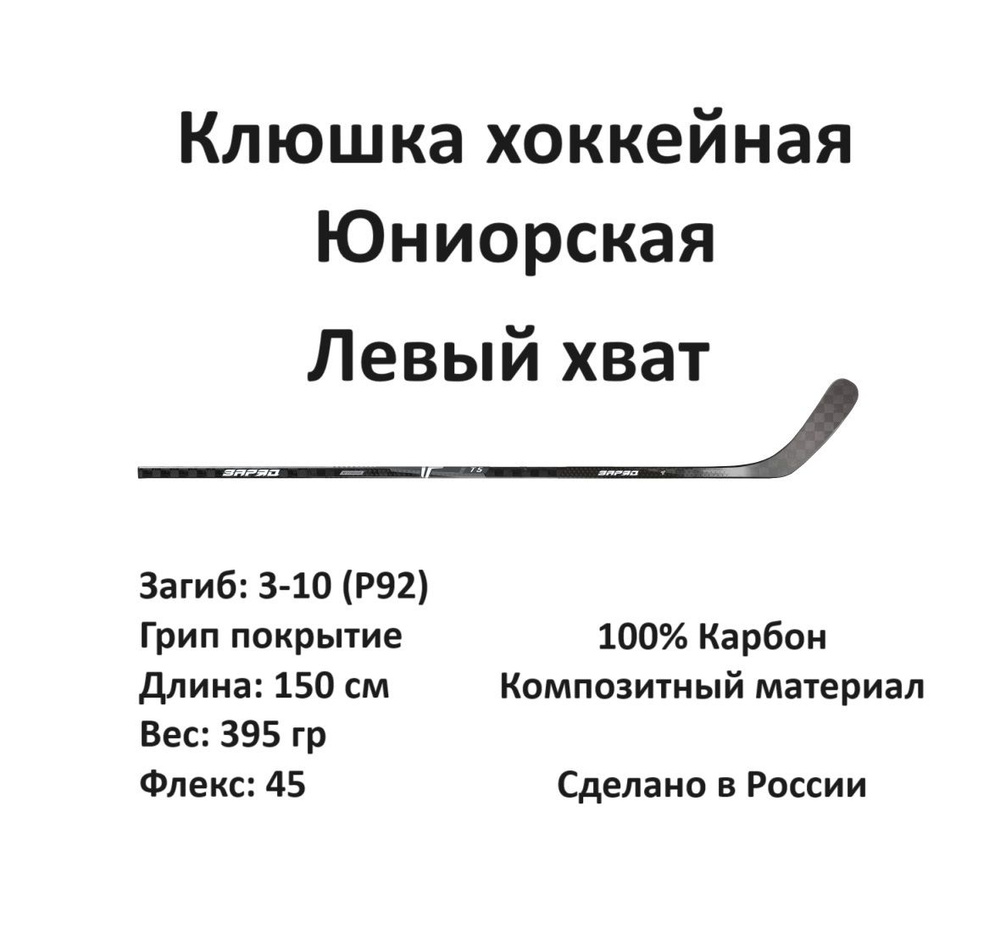 ЗАРЯД Хоккейная клюшка, Левый хват , длина: 150 см #1