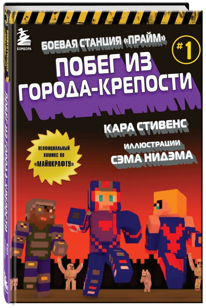 Боевая станция "Прайм". Книга 1. Побег из Города-крепости | Стивенс Кара  #1