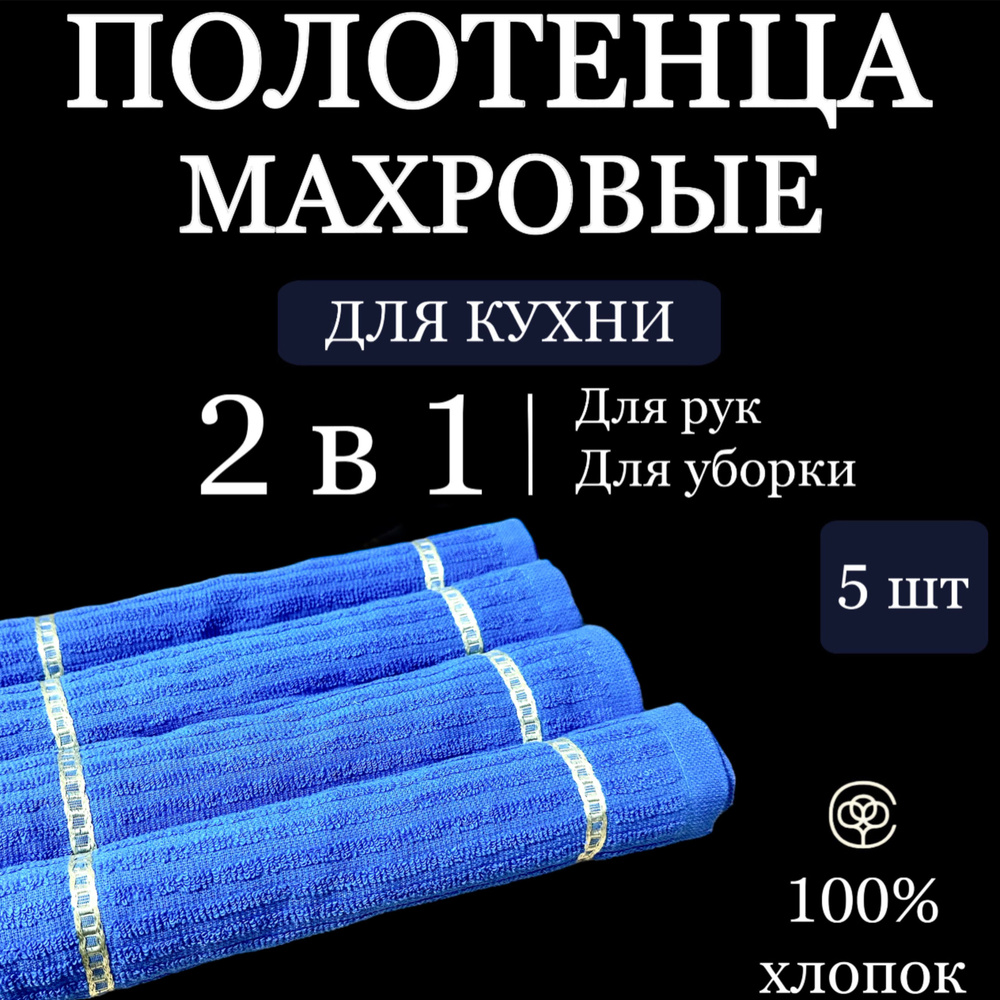 Набор кухонных полотенец Parisa Home 5 шт, салфетки для уборки, махра 25*25 см синий  #1