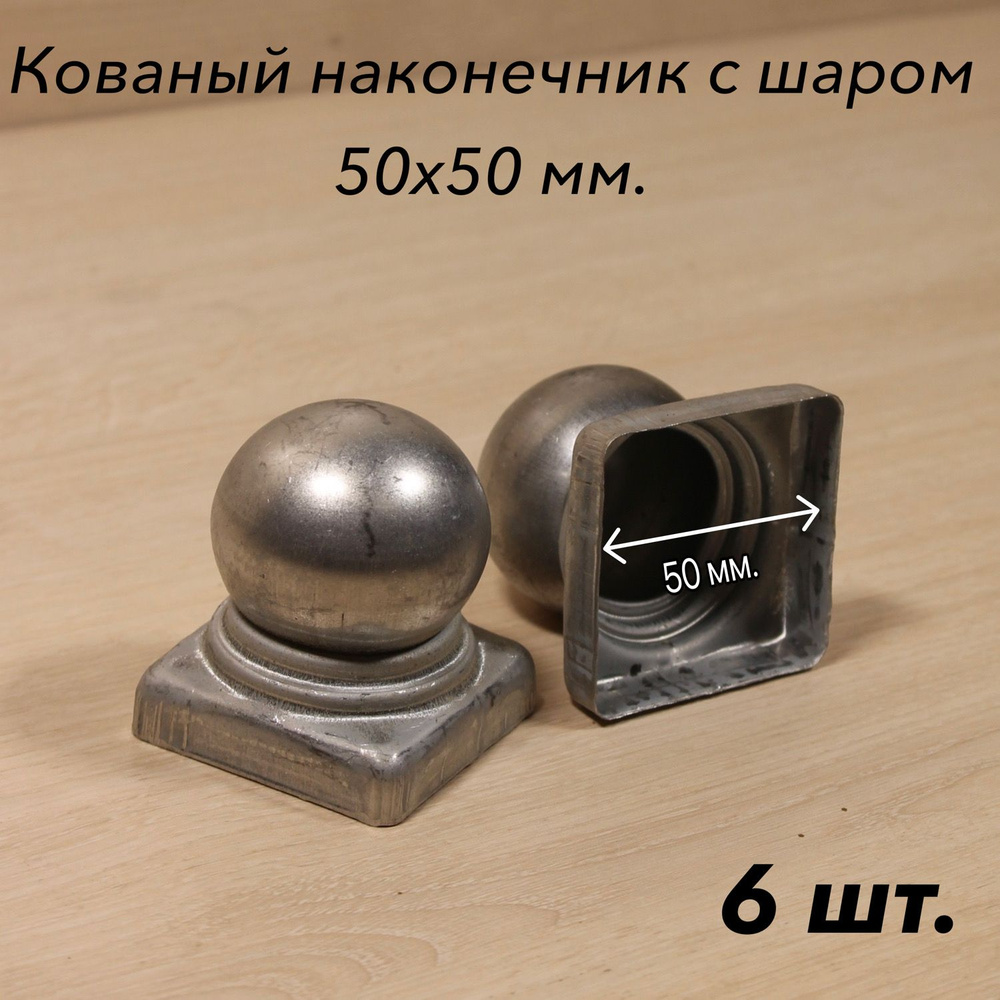 Кованый наконечник с шаром / навершие для столба / заглушка 50х50  #1