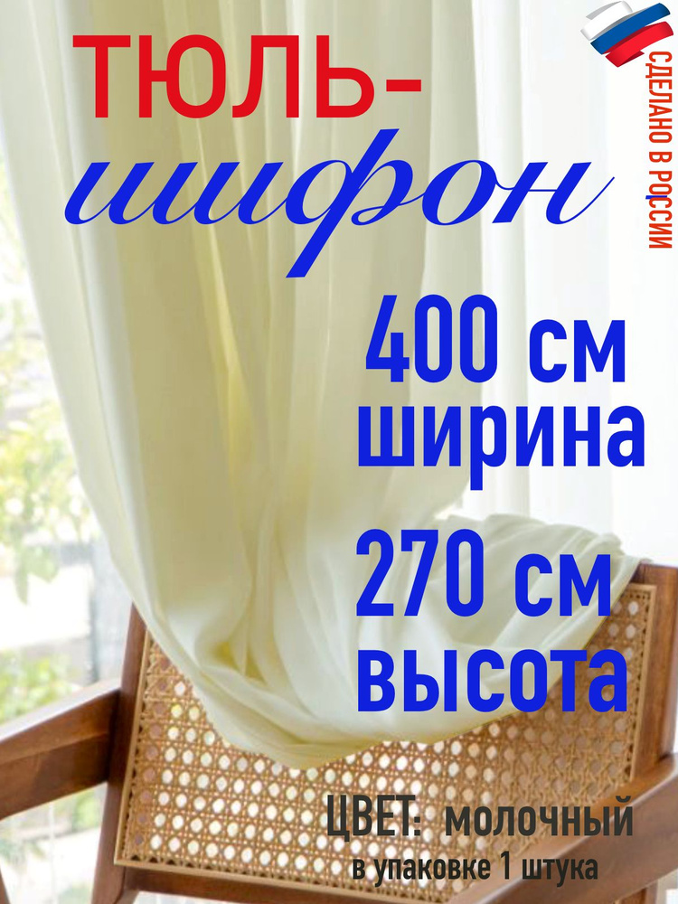 тюль для комнаты/ ШИФОН в детскую/ ширина 400 см (4 м) высота 270 см (2,7 м) цвет молочный  #1