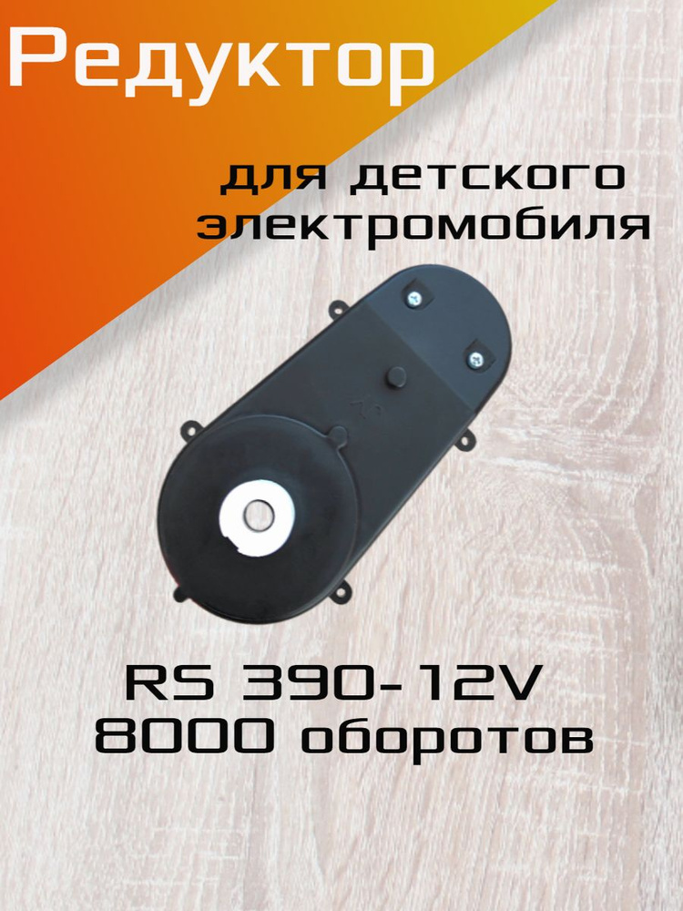 Редуктор для детского электромобиля в сборе, RS390-12V 8000об./мин.  #1