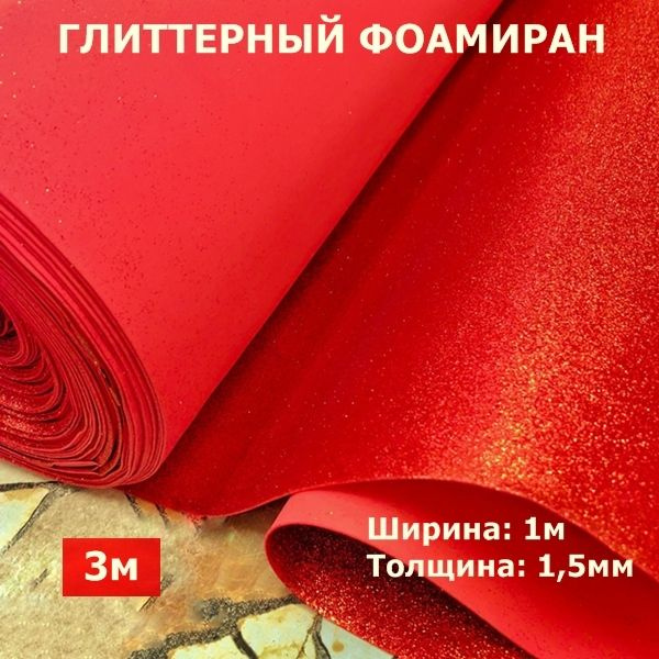 Фоамиран глиттерный с блестками 1,5мм для творчества Красный ширина 1м ...