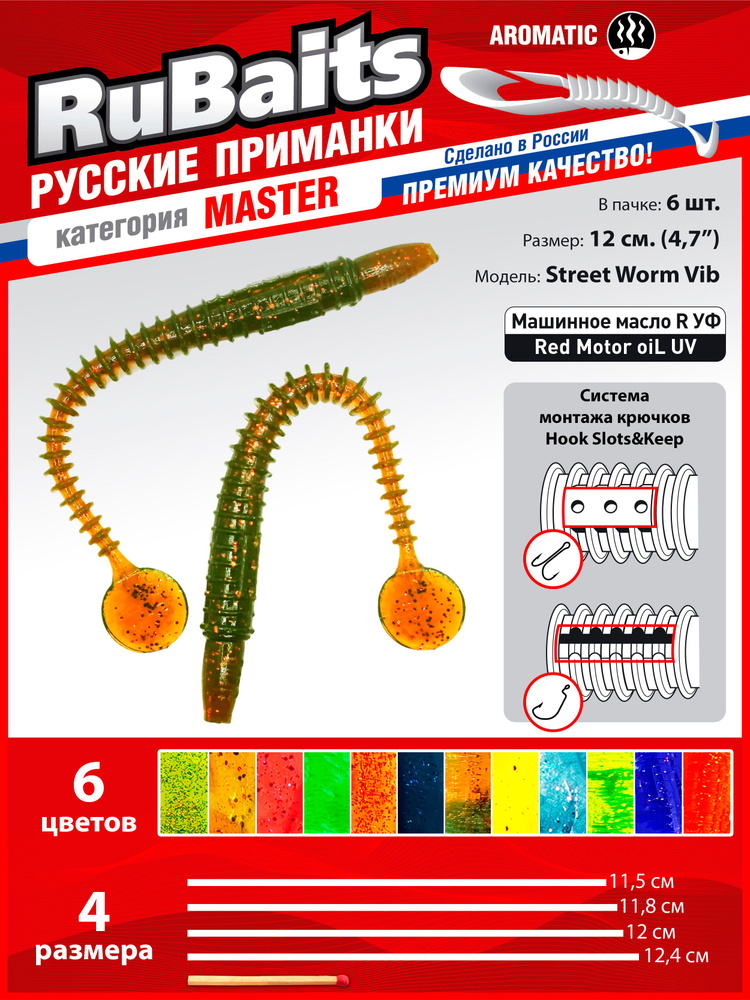 6 шт. 12 см Cиликоновые приманки для рыбалки. RuBaits Street Worm Vib силиконовый червяк виброхвост. #1