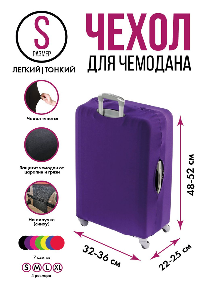 Чехол на чемодан фиолетовый S, на липучке #1