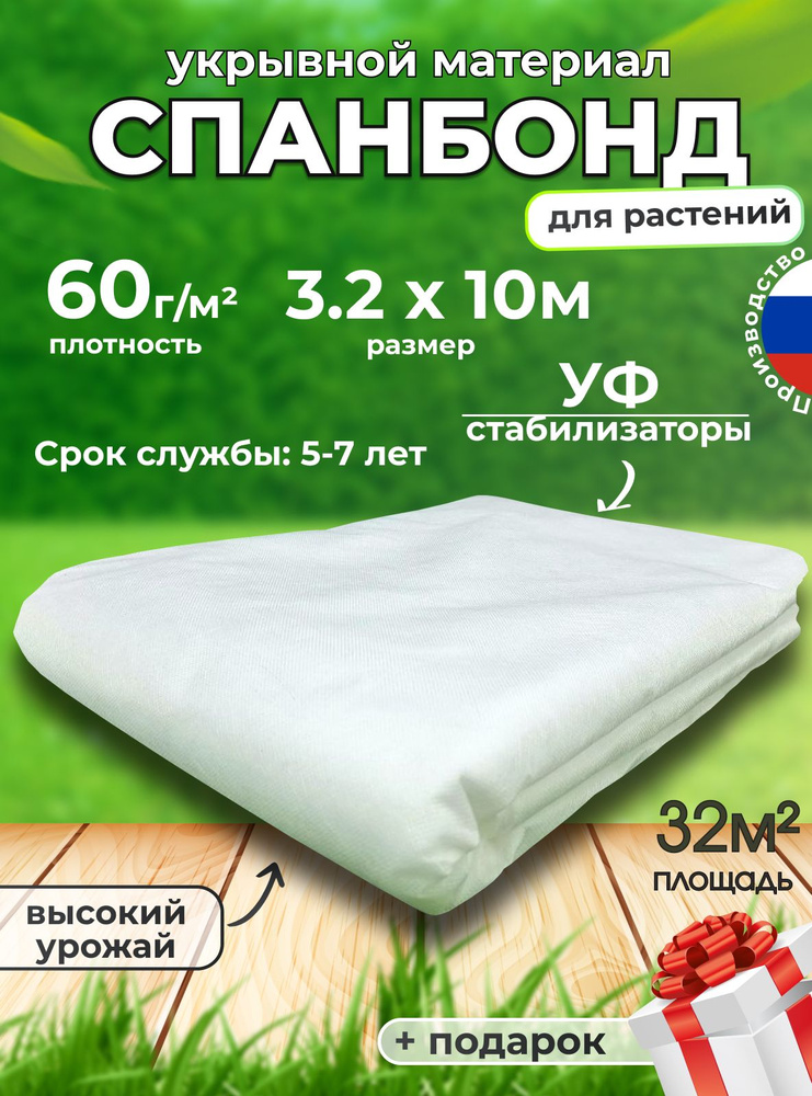 Спанбонд белый СУФ 3.2х10 м, плотность 60 г/м2, укрывной материал от сорняков, для растений, парников #1