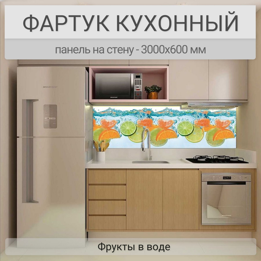 Фартук для кухни на стену 3000х600 мм, Фрукты в воде. Панель стеновая ПВХ влагостойкая декоративная  #1