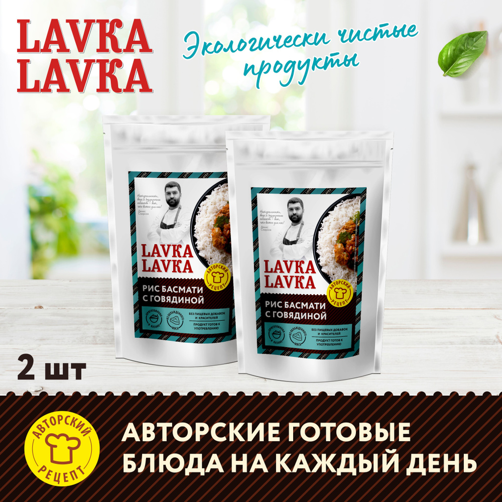 Рис басмати с говядиной, 2 уп. по 250 гр. (LavkaLavka) #1