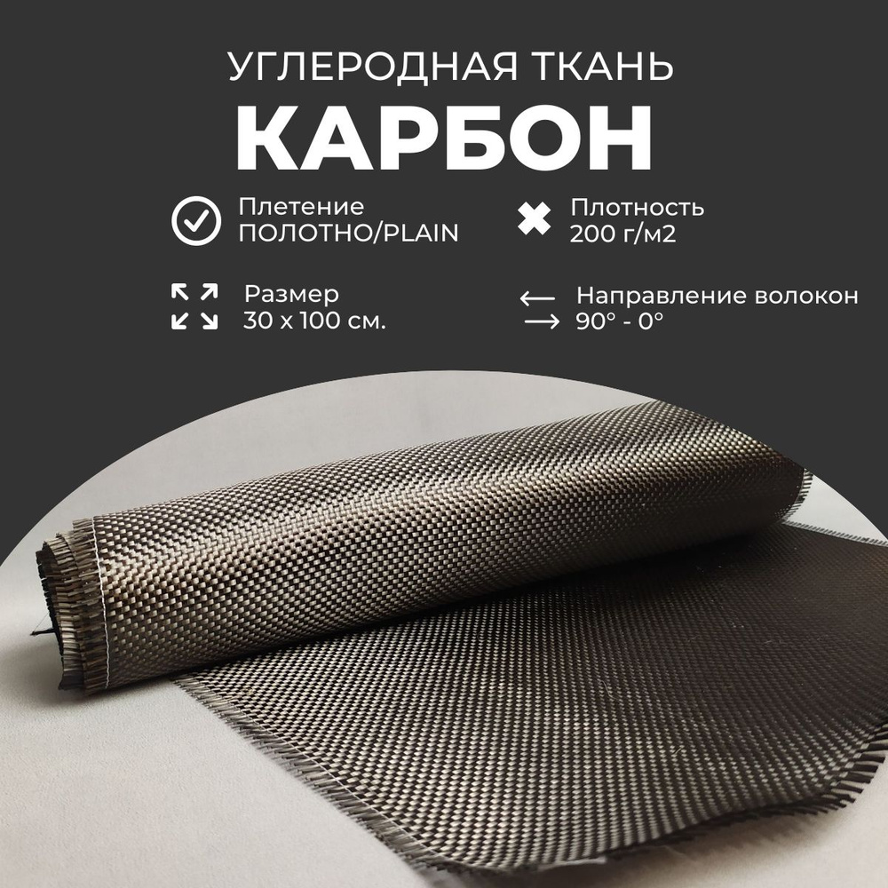 Углеродная ткань Карбон, плетение Plain, 200 гр.м2, 30*100см #1