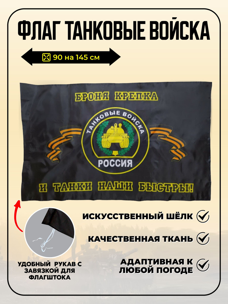 Флаг Танковские Войска Броня крепка #1