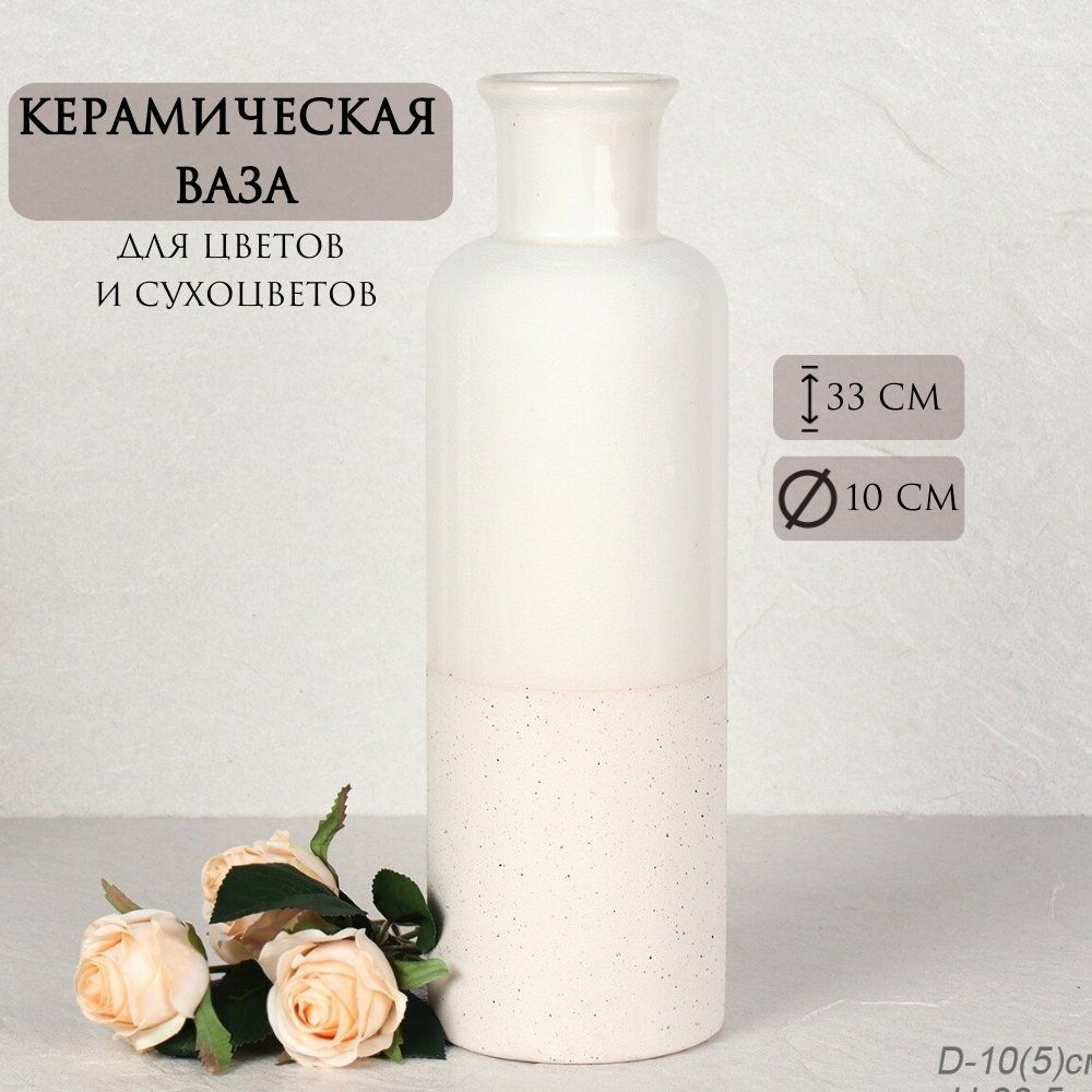Ваза для цветов и сухоцветов 33,5 см / Ваза керамическая белая для декора  #1