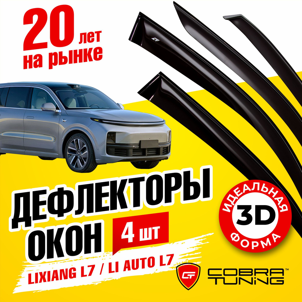 Дефлекторы боковых окон для LiXiang L7 (Ликсианг Л7) 2023, Li Auto L7 (ЛиАвто Л7) 2023 , ветровики на #1