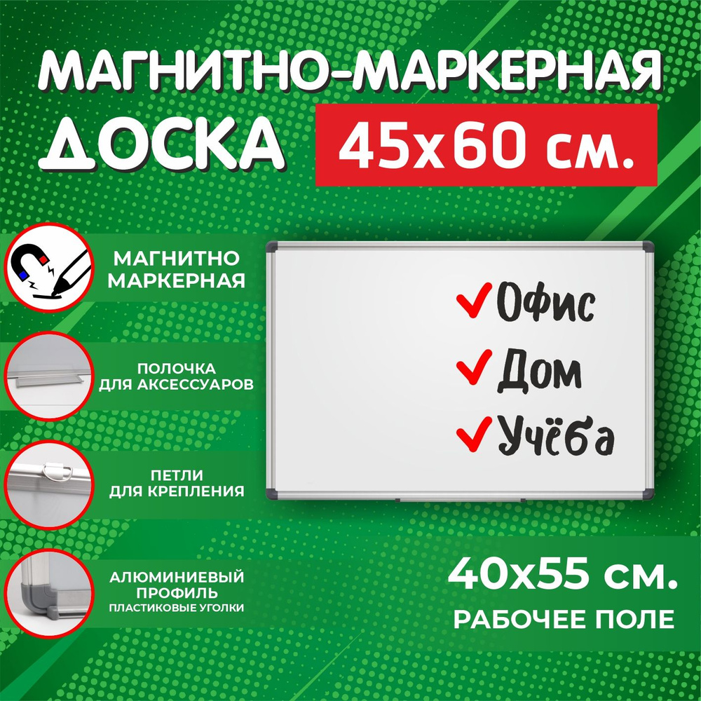 Маркерная доска для рисования магнитная на стену для заметок 45*60 см, доска магнитно-маркерная в школу, #1